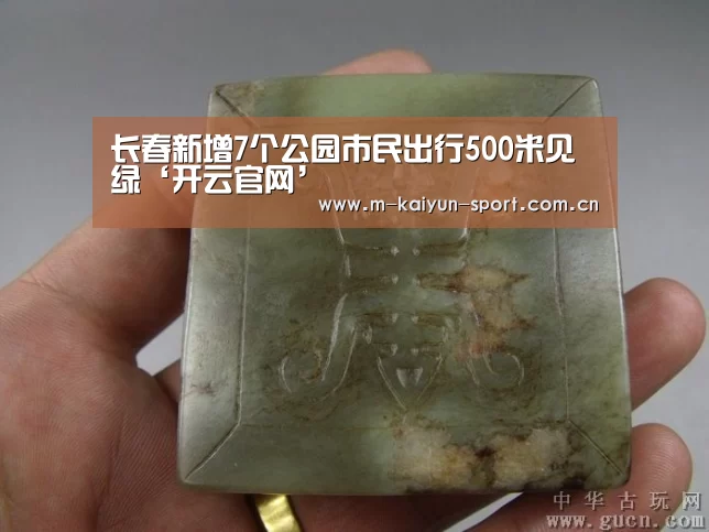 长春新增7个公园市民出行500米见绿‘开
