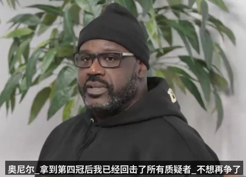 奥尼尔_拿到第四冠后我已经回击了所有质疑者_不想再争了